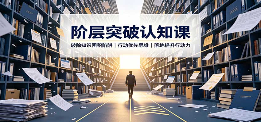 阶层突破认知课：破除知识囤积陷阱，行动优先思维，落地提升行动力-惠声资源站