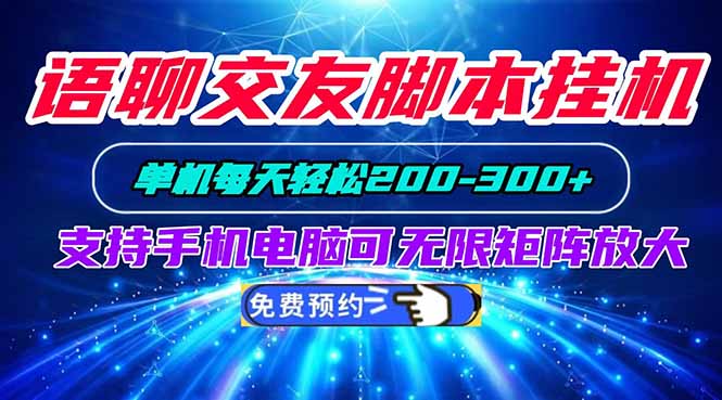 语聊交友脚本挂机单机每天轻松200—300+支持手机电脑可以无限矩阵放大-惠声资源站