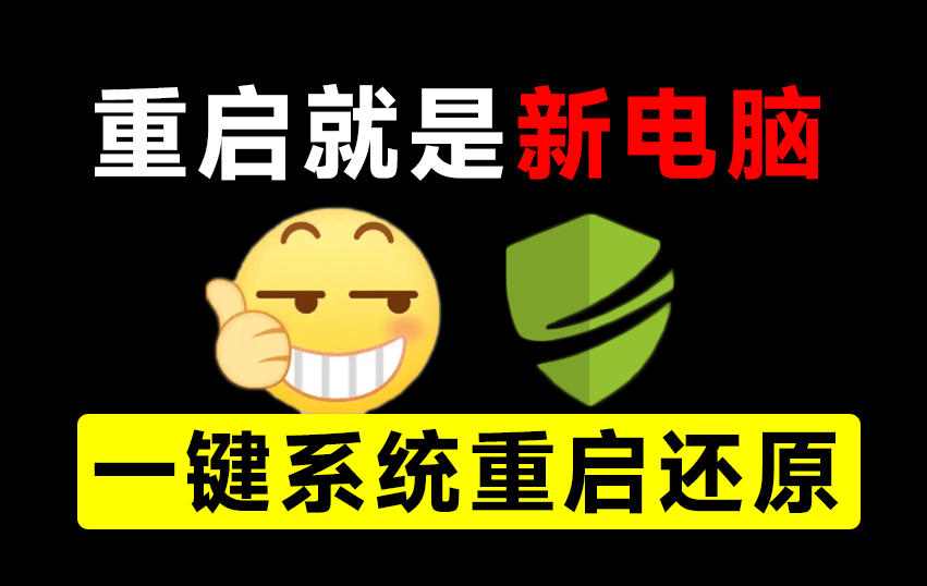 重启一下，就是新电脑！系统重启还原影子工具来了，一键还原，绿色零占用、零配置、永久免费DiskFreeze-惠声资源站