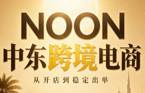NOON中东跨境电商：从开店到稳定出单(更新2026)-惠声资源站