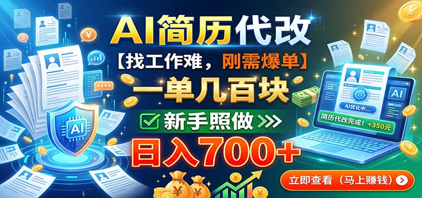 AI简历代改，一单几百块，找工作难，刚需爆单，新手照做日入700+-惠声资源站