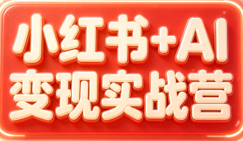 群响·小红书+AI变现实战营-惠声资源站