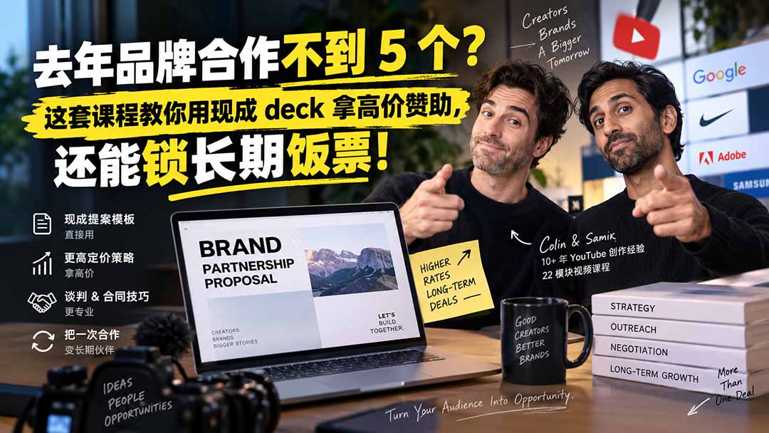 去年品牌合作不到 5 个？这套课程教你用现成 deck 拿高价赞助，还能锁长期饭票【原创双语字幕】-惠声资源站