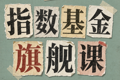 指数基金旗舰课·从零建立一套能自己判断的投资体系-惠声资源站