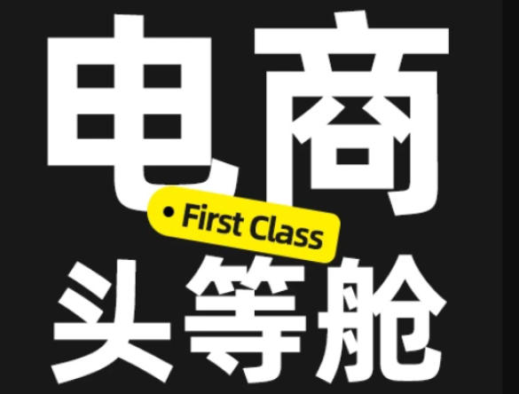 电商头等舱2026新课，当AI把执行变得廉价，理解真实商业需求，将成为价值核心-惠声资源站