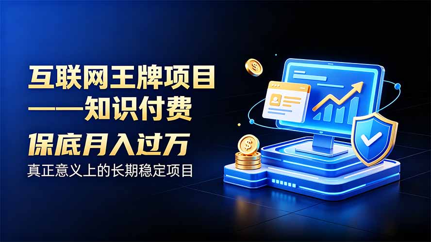 互联网王牌项目——知识付费，月入过万只是保底，真正意义上的长期稳定项目-惠声资源站