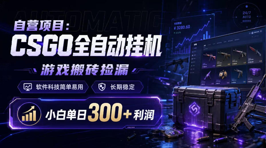 自营项目：CSGO全自动挂G，游戏搬砖捡漏，软件科技简单易用，长期稳定，小白单日300+利润【揭秘】-惠声资源站