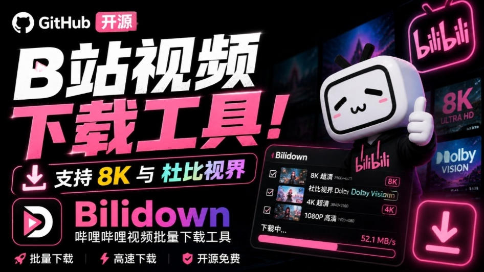 Github开源B站视频下载工具！支持8K与杜比视界的哔哩哔哩视频批量下载工具，简单易用Bilidown-惠声资源站