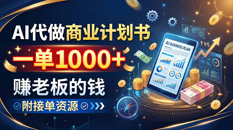 AI代做商业计划书，一单1000+，赚老板的钱，附接单资源-惠声资源站