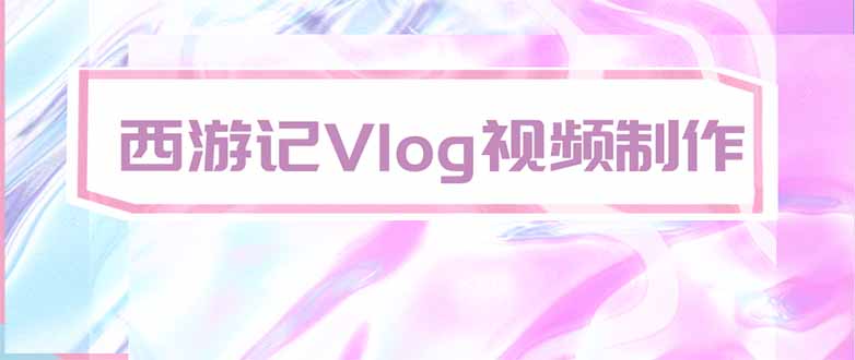 手把手教大家用AI做西游记vlog，手把手教学，希望对大家有帮助-惠声资源站