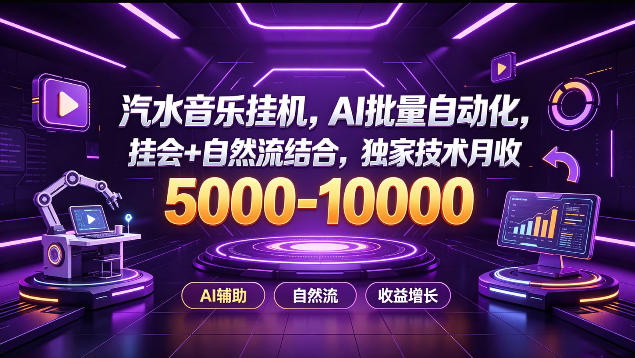 汽水音乐挂G项目，AI批量自动化，挂会+自然流结合，独家技术月收5k-1W+【揭秘】-惠声资源站