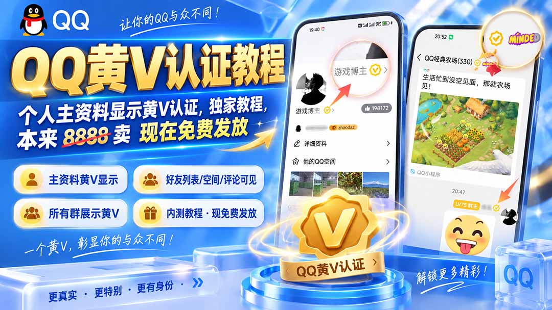 QQ黄V认证教程，个人主资料显示黄V认证，独家教程，本来 8888 卖 现在免费发放-惠声资源站