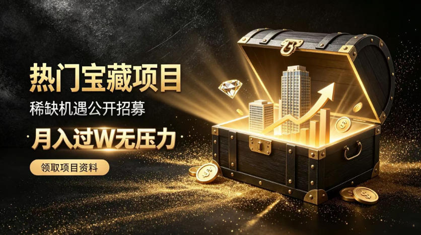 稀缺宝藏项目公开招募,低风险入局解锁月入过1W+机会【揭秘】