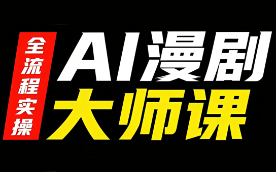 AI漫剧大师课，全流程实操-惠声资源站