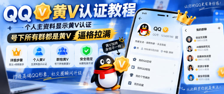 QQ黄V认证教程，个人主资料显示黄V认证，号下所有群都是黄V，逼格拉满-惠声资源站