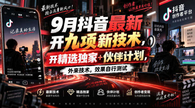 9月抖音最新开九项新技术，开精选独家+伙伴计划，外来技术，效果自行测试-惠声资源站